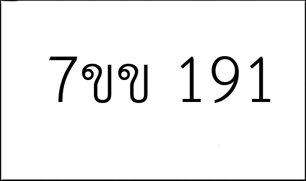7ขข 191